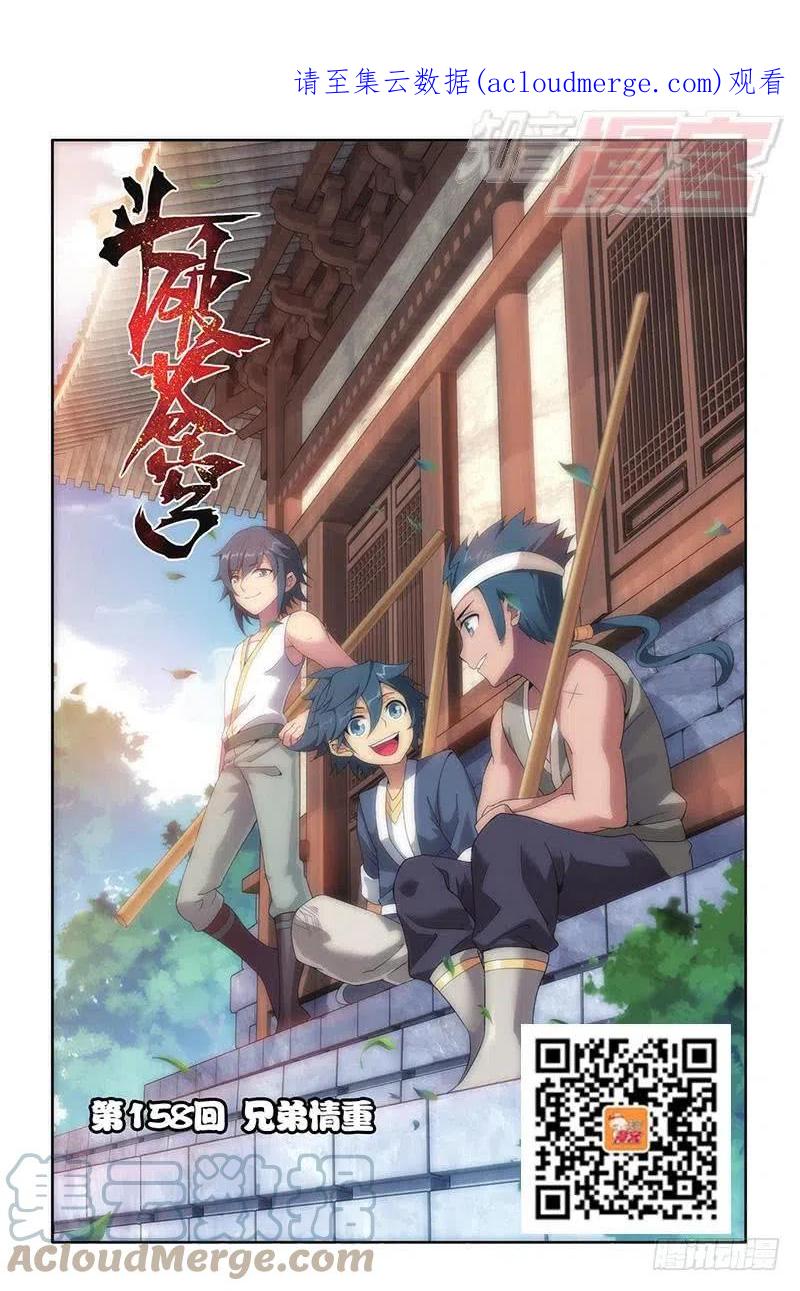 斗破苍穹 第158回 兄弟情重 第1页