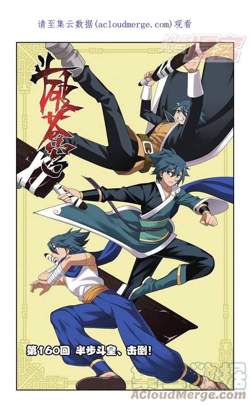 斗破苍穹 第160回 半步斗皇、击倒！ 第1页