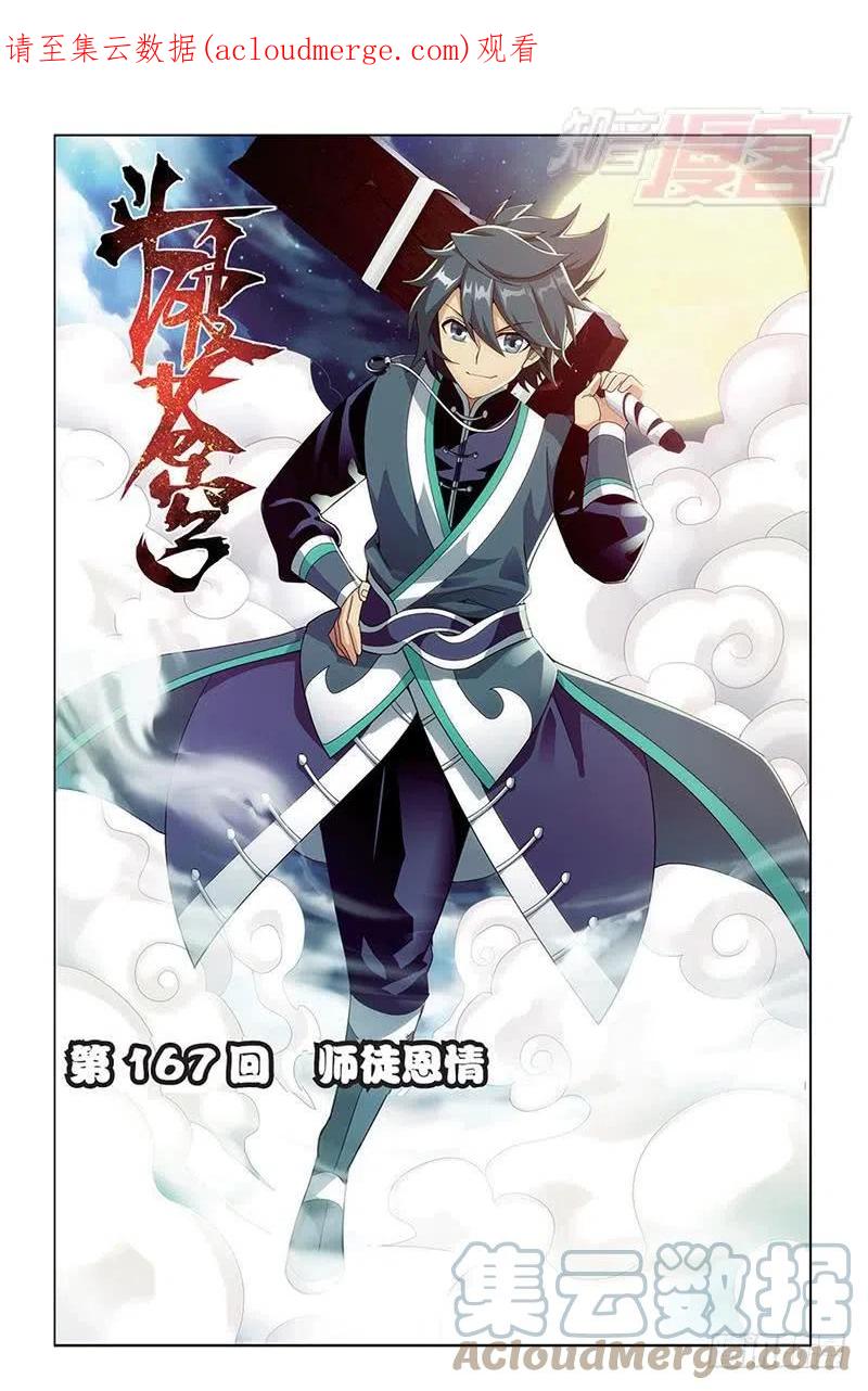 斗破苍穹 第167回 师徒恩情 第1页