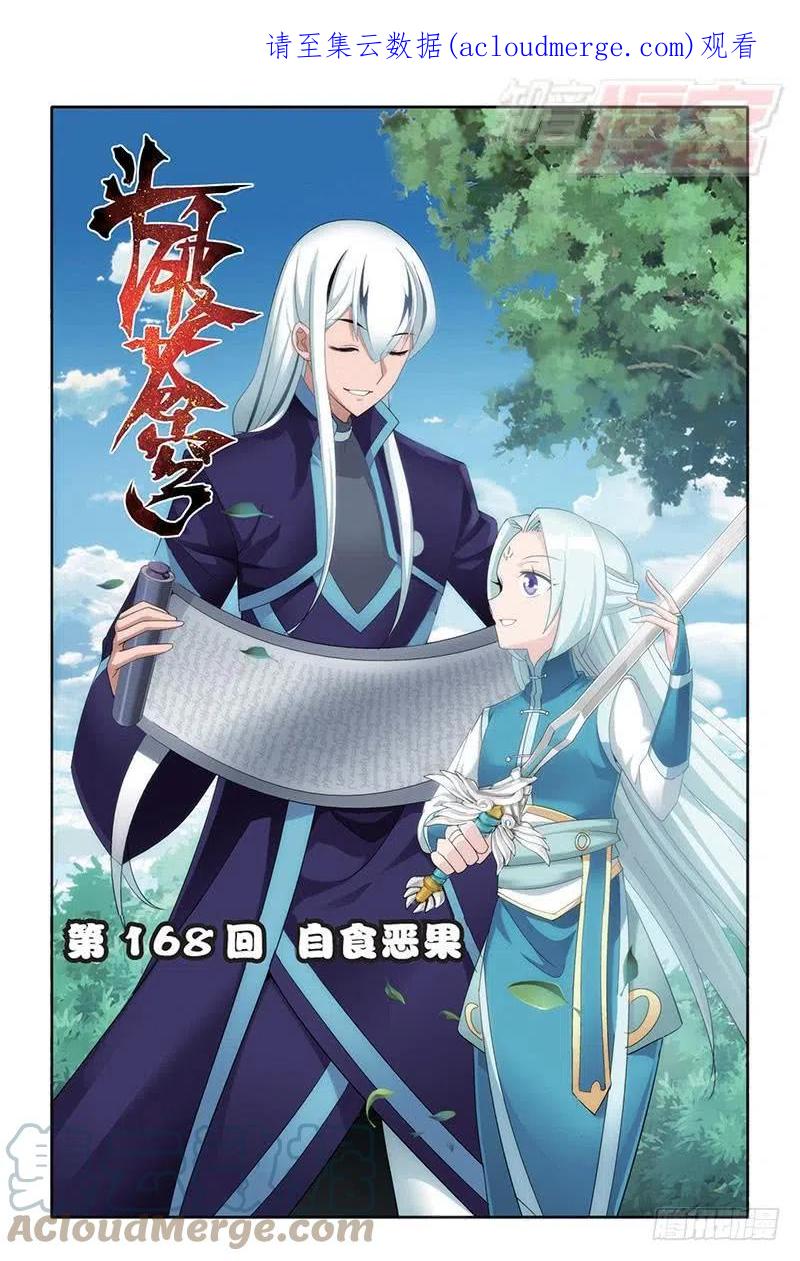 斗破苍穹 第168回 自食恶果 第1页