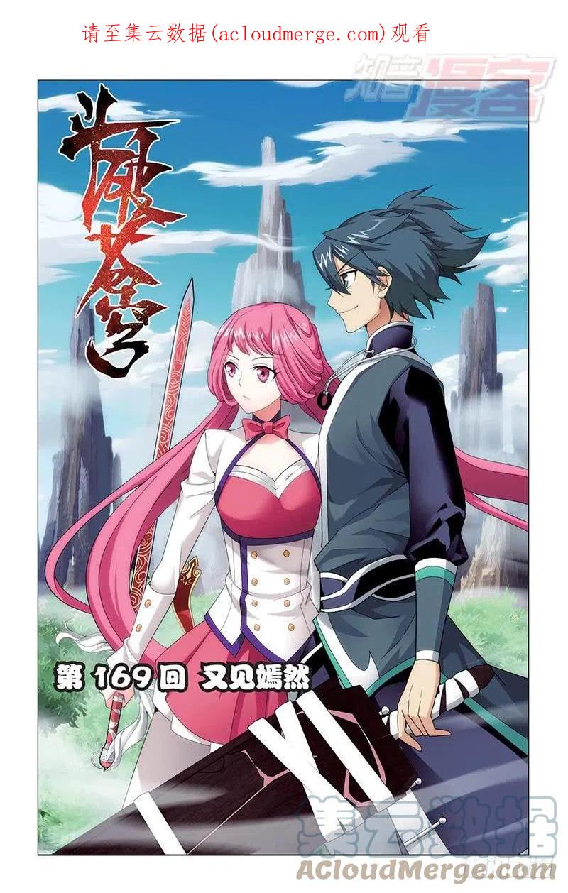 斗破苍穹 第169回 又见嫣然 第1页