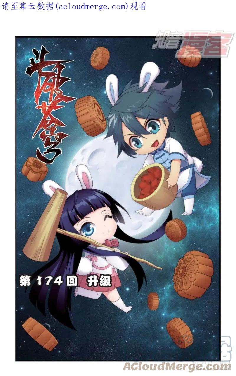 斗破苍穹 第174回 升级 第1页