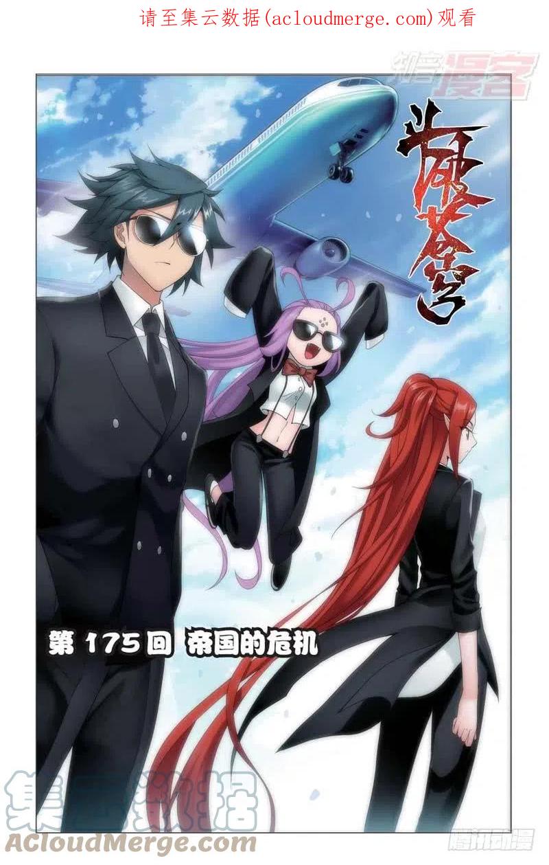 斗破苍穹 第175回 帝国的危机 第1页