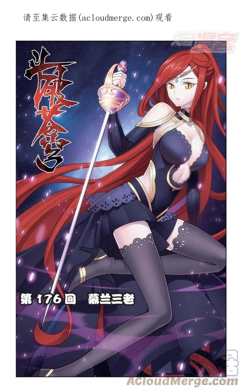 斗破苍穹 第176回 慕兰三老 第1页