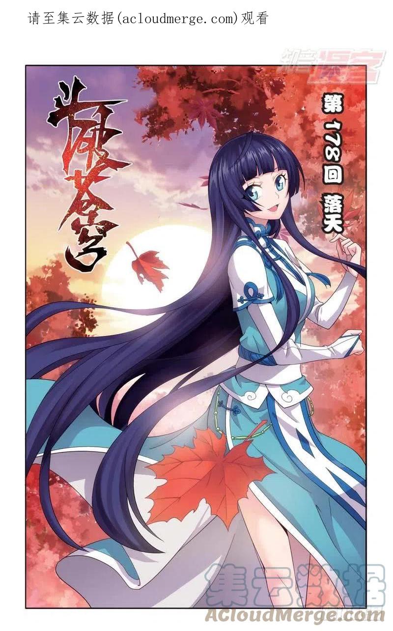 斗破苍穹 第178回 落天 第1页