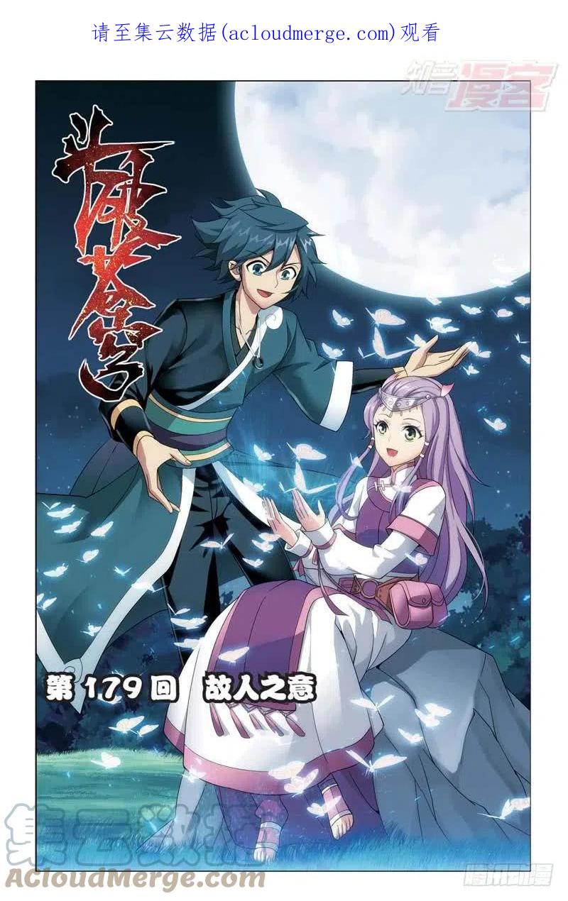 斗破苍穹 第179回 故人之意 第1页