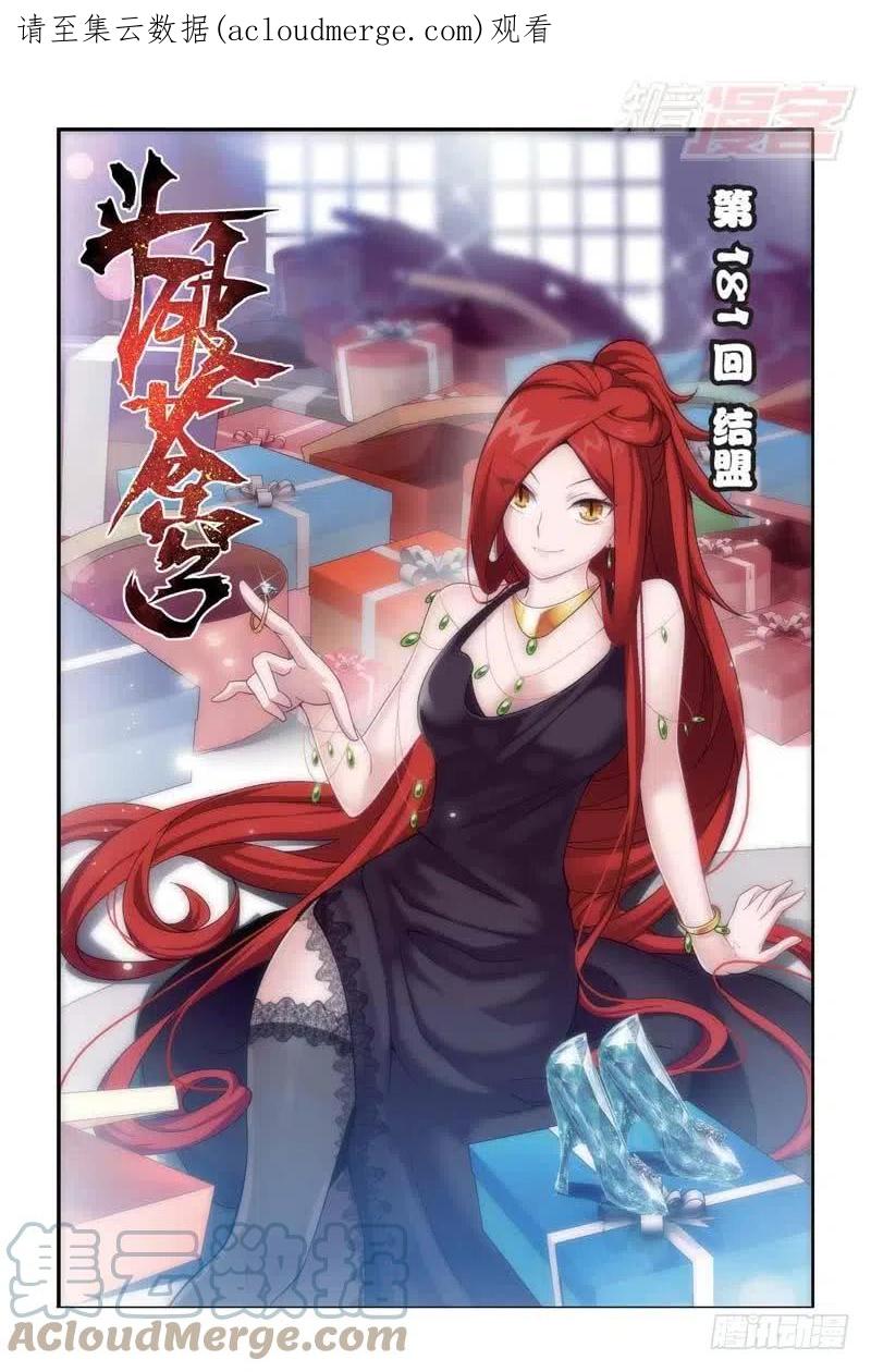 斗破苍穹 第181回 结盟 第1页