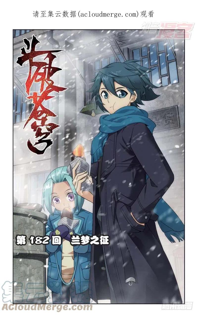 斗破苍穹 第182回 兰梦之征 第1页