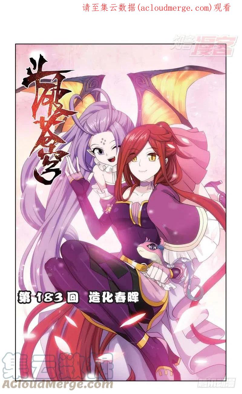 斗破苍穹 第183回 造化春晖 第1页