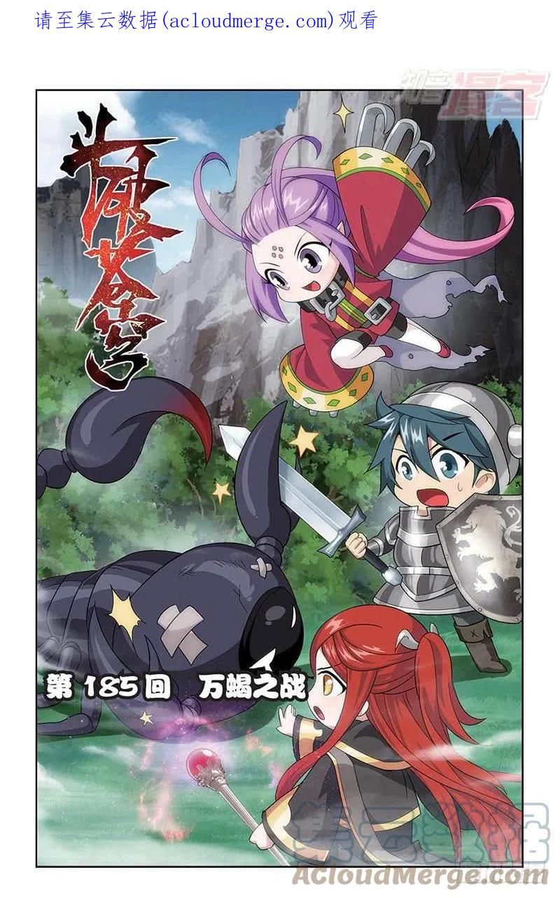 斗破苍穹 第185回 万蝎之战 第1页
