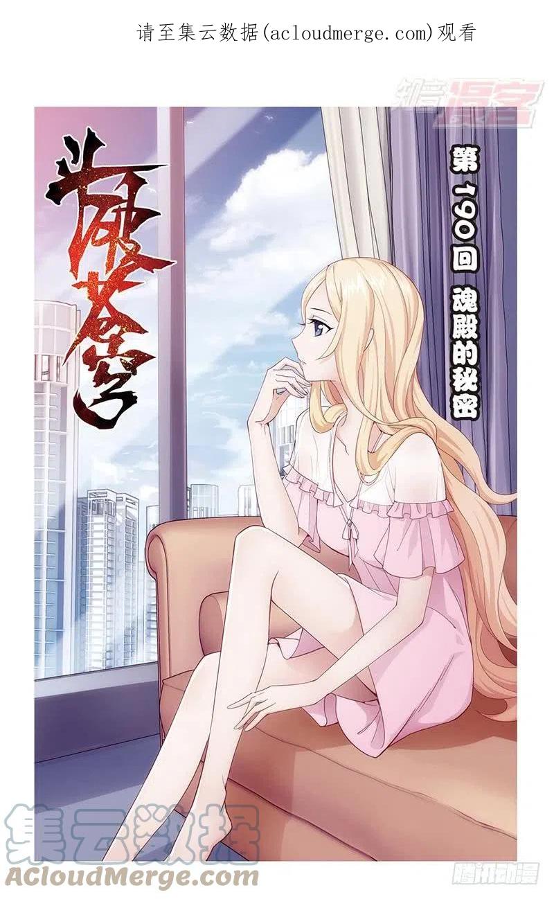斗破苍穹 第190回 魂殿的秘密 第1页