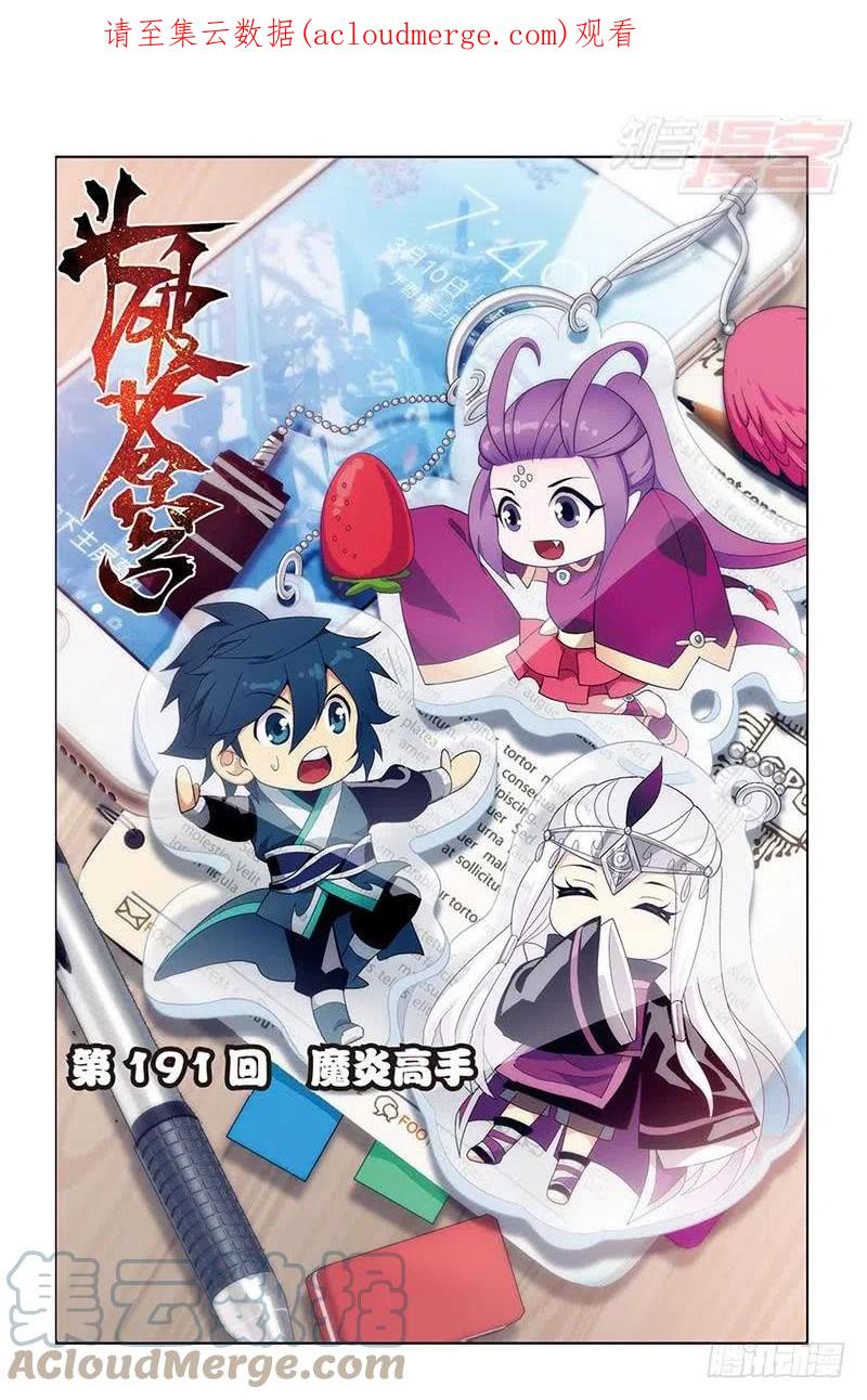 斗破苍穹 第191回 魔炎高手 第1页