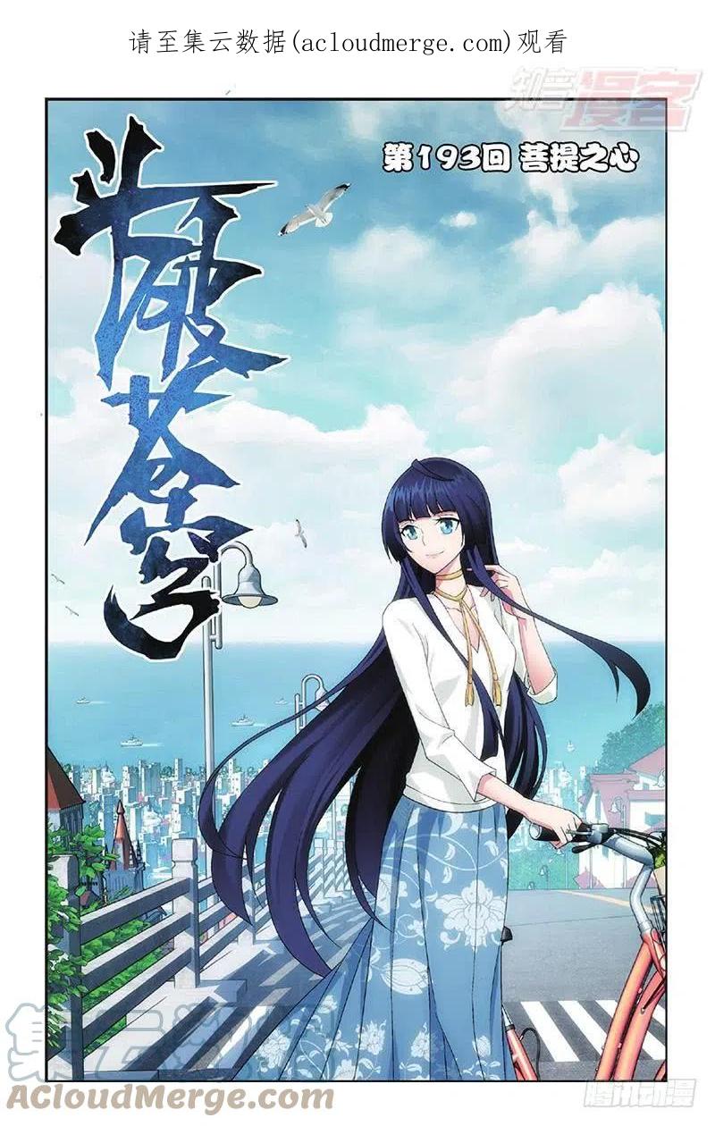 斗破苍穹 第193回 菩提之心 第1页