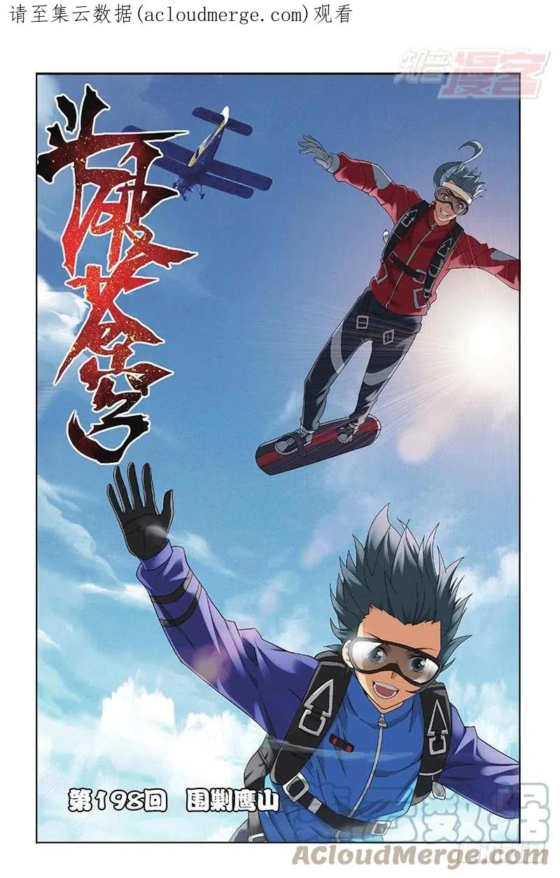 斗破苍穹 第198回 围剿鹰山 第1页