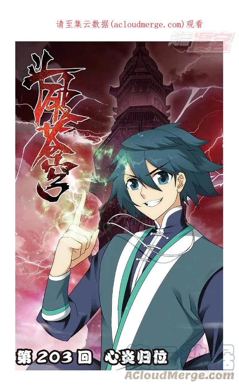 斗破苍穹 第203回 心炎归位 第1页