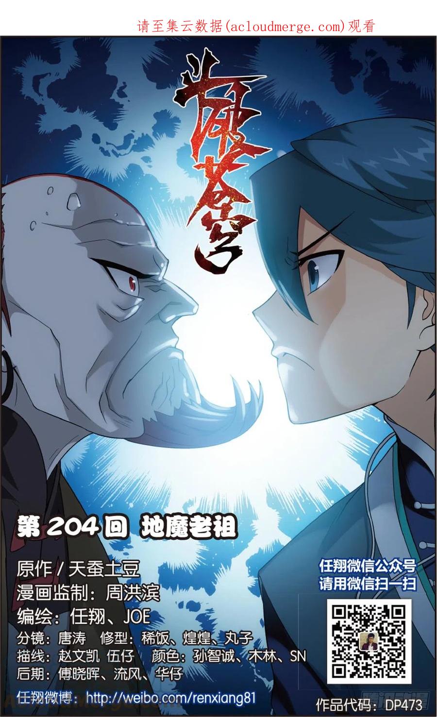 斗破苍穹 第204回 地魔老祖 第1页