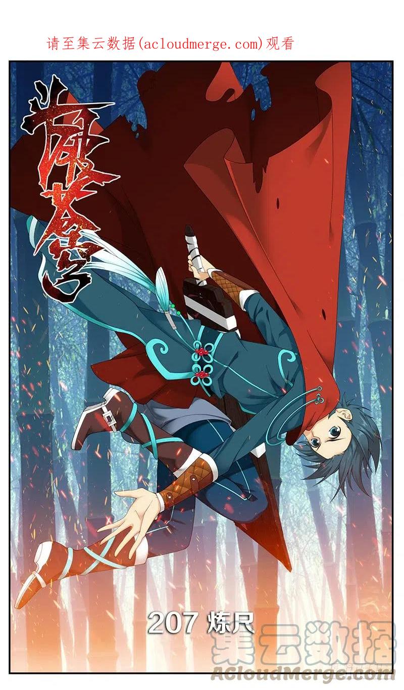 斗破苍穹 第207回 炼尺 第1页