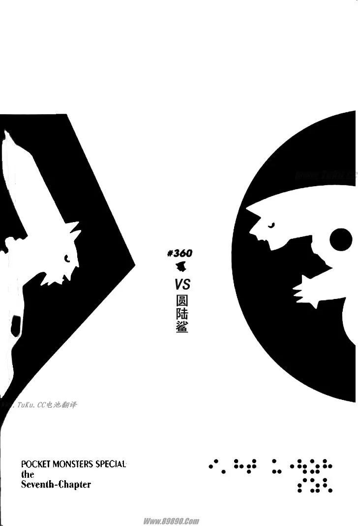 神奇宝贝特別篇 - 第32卷 - 第102张图