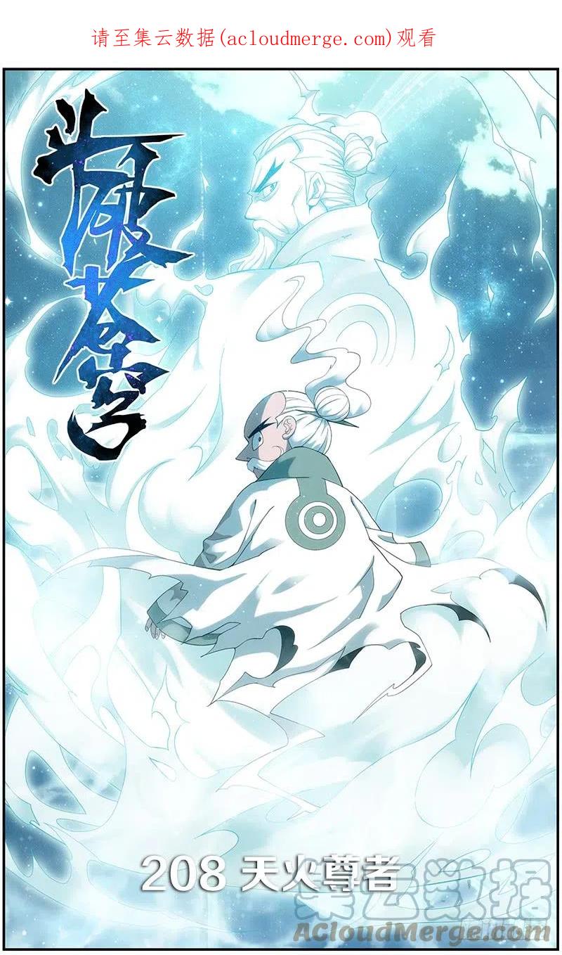 斗破苍穹 第208回 天火尊者 第1页