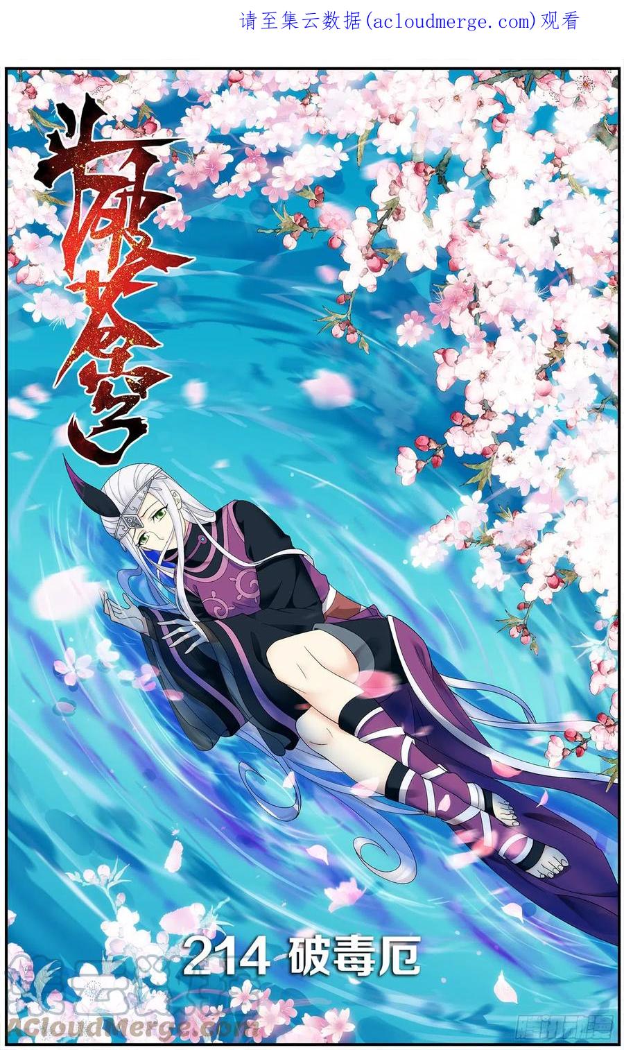 斗破苍穹 第214回 破毒厄 第1页