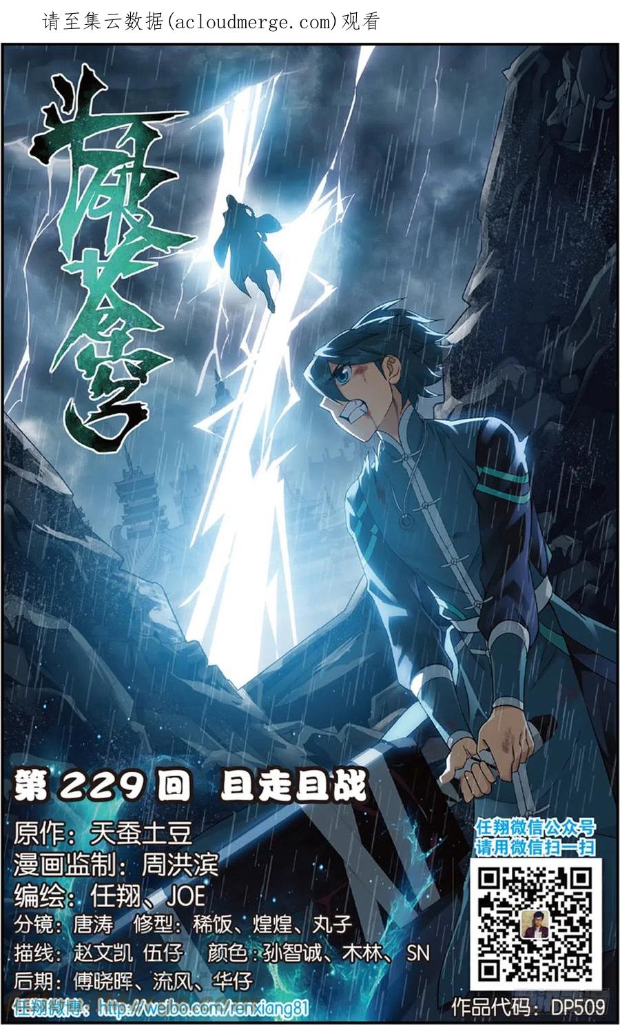 斗破苍穹 第229回 且走且战 第1页