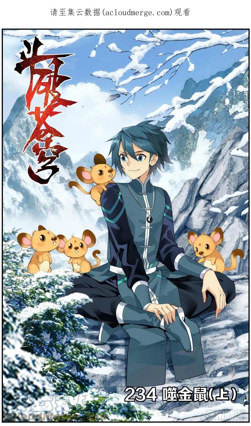 斗破苍穹 第234回 噬金鼠（上） 第1页