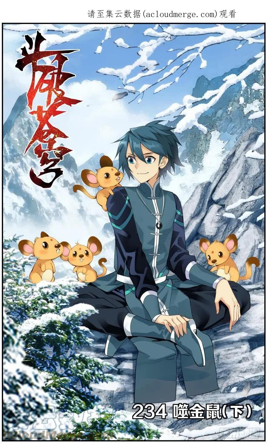 斗破苍穹 第234回 噬金鼠（下） 第1页
