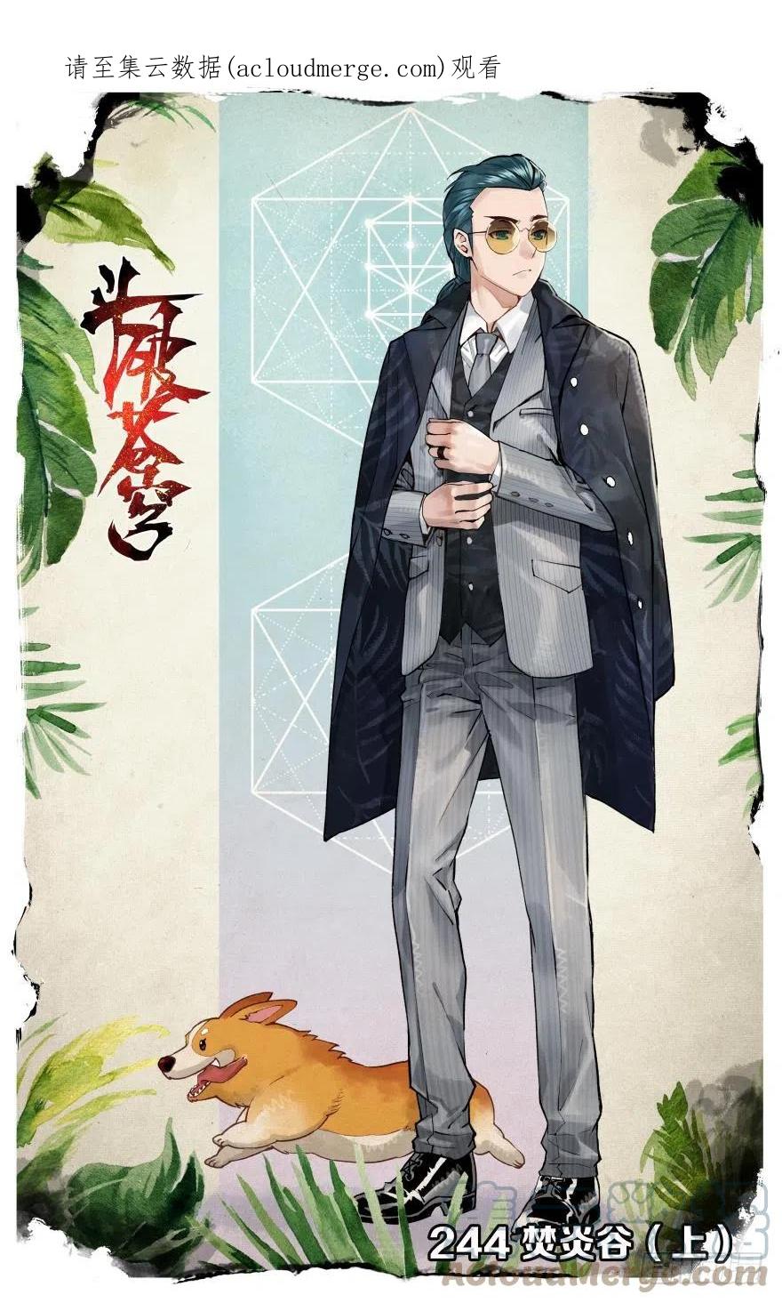 斗破苍穹 第244回 焚炎谷（上） 第1页