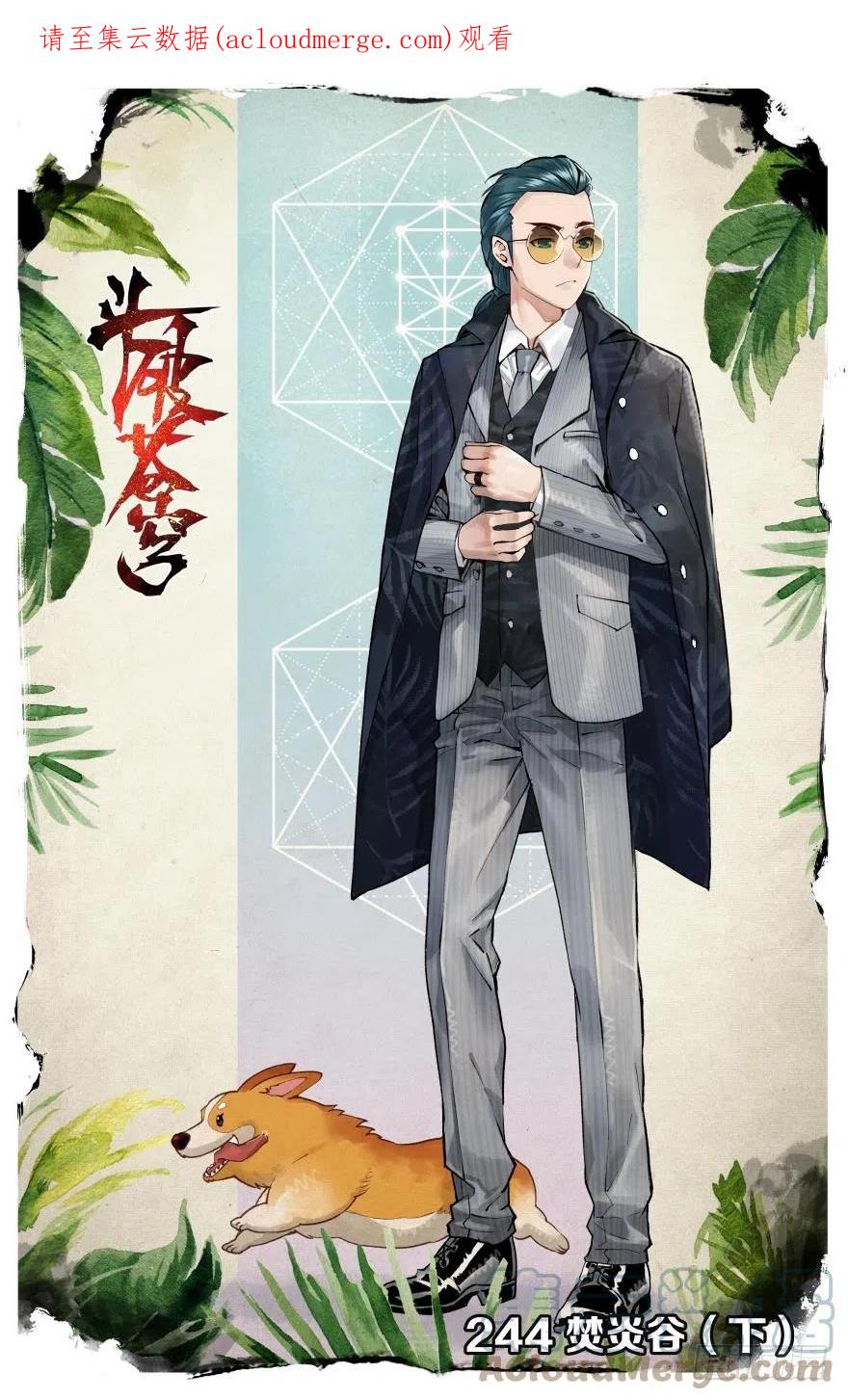 斗破苍穹 第244回 焚炎谷（下） 第1页