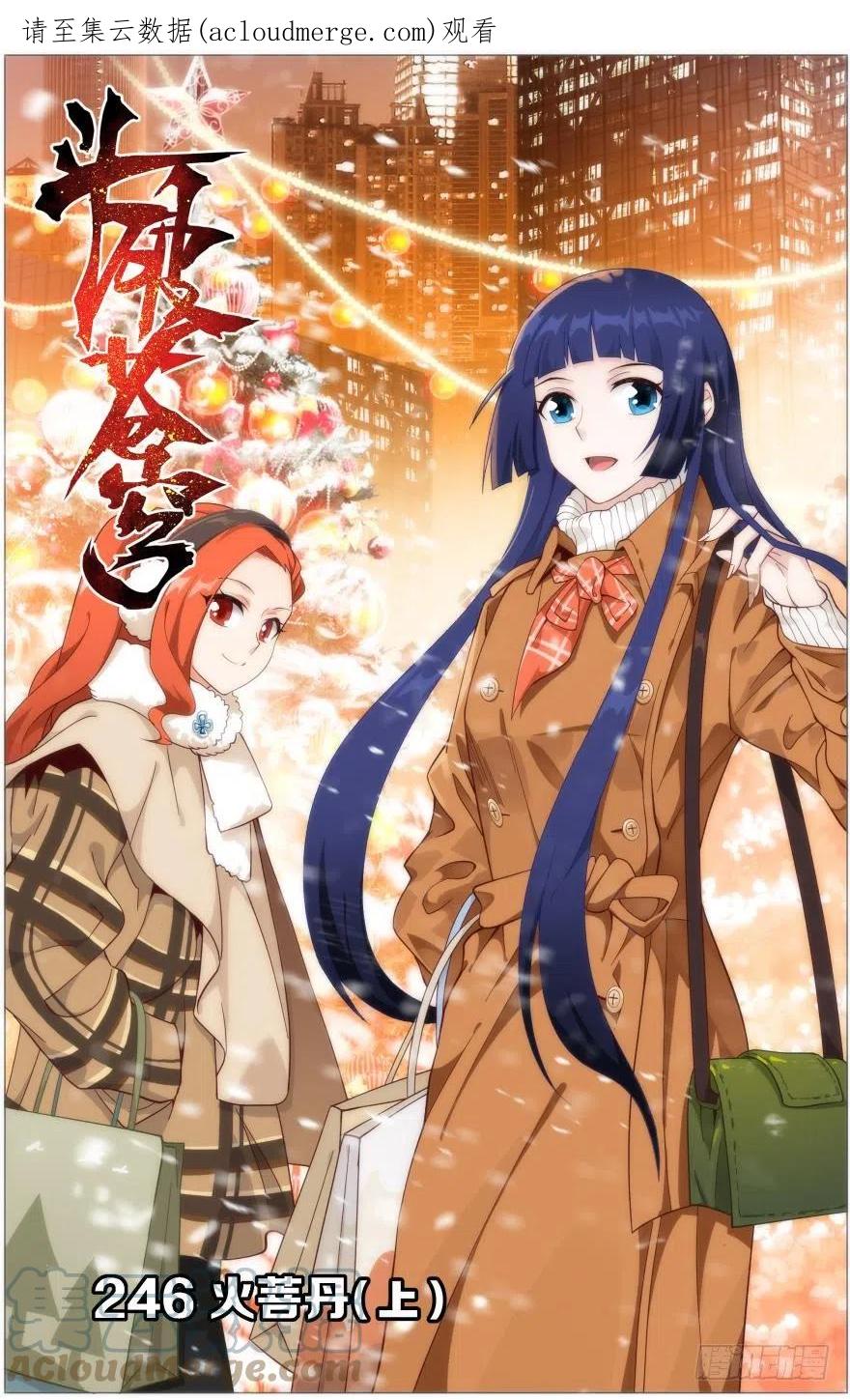 斗破苍穹 第246回 火菩丹（上） 第1页