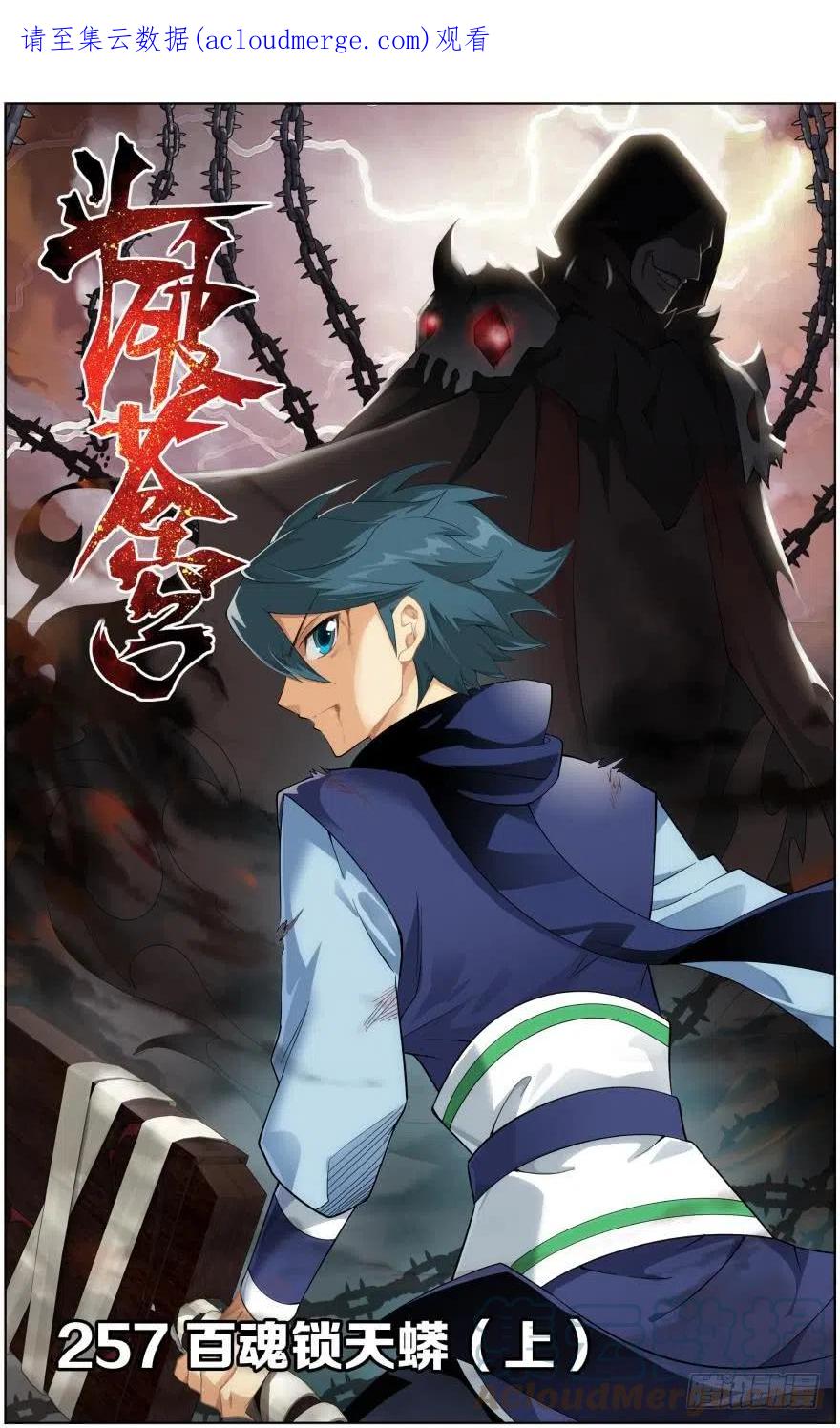 斗破苍穹 第257回 百鬼锁天蟒（上） 第1页