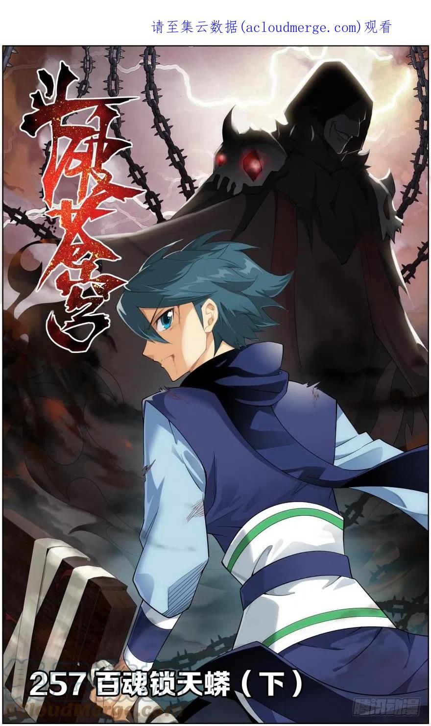 斗破苍穹 第257回 百鬼锁天蟒（下） 第1页