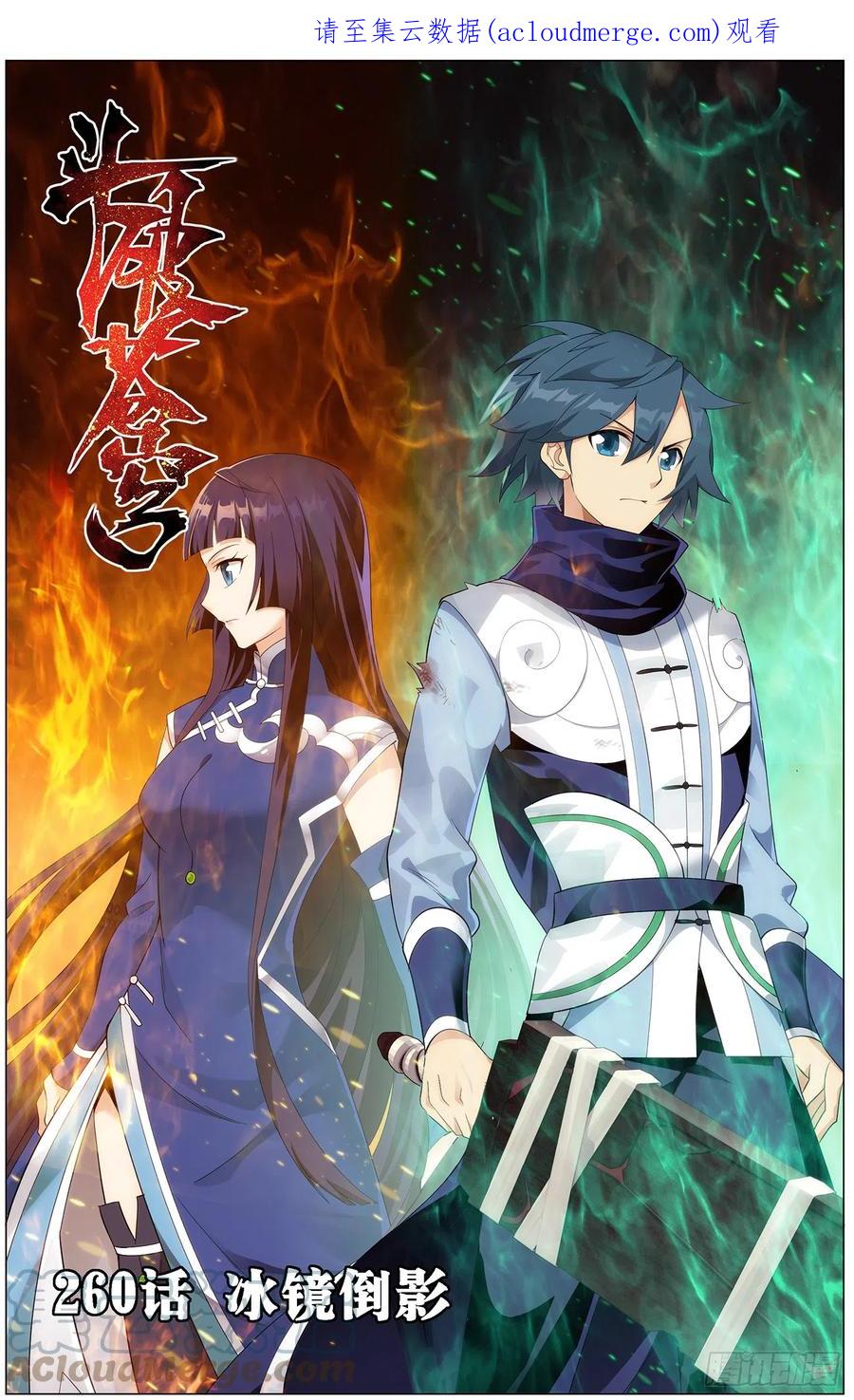 斗破苍穹 第260回 冰境倒影（上） 第1页