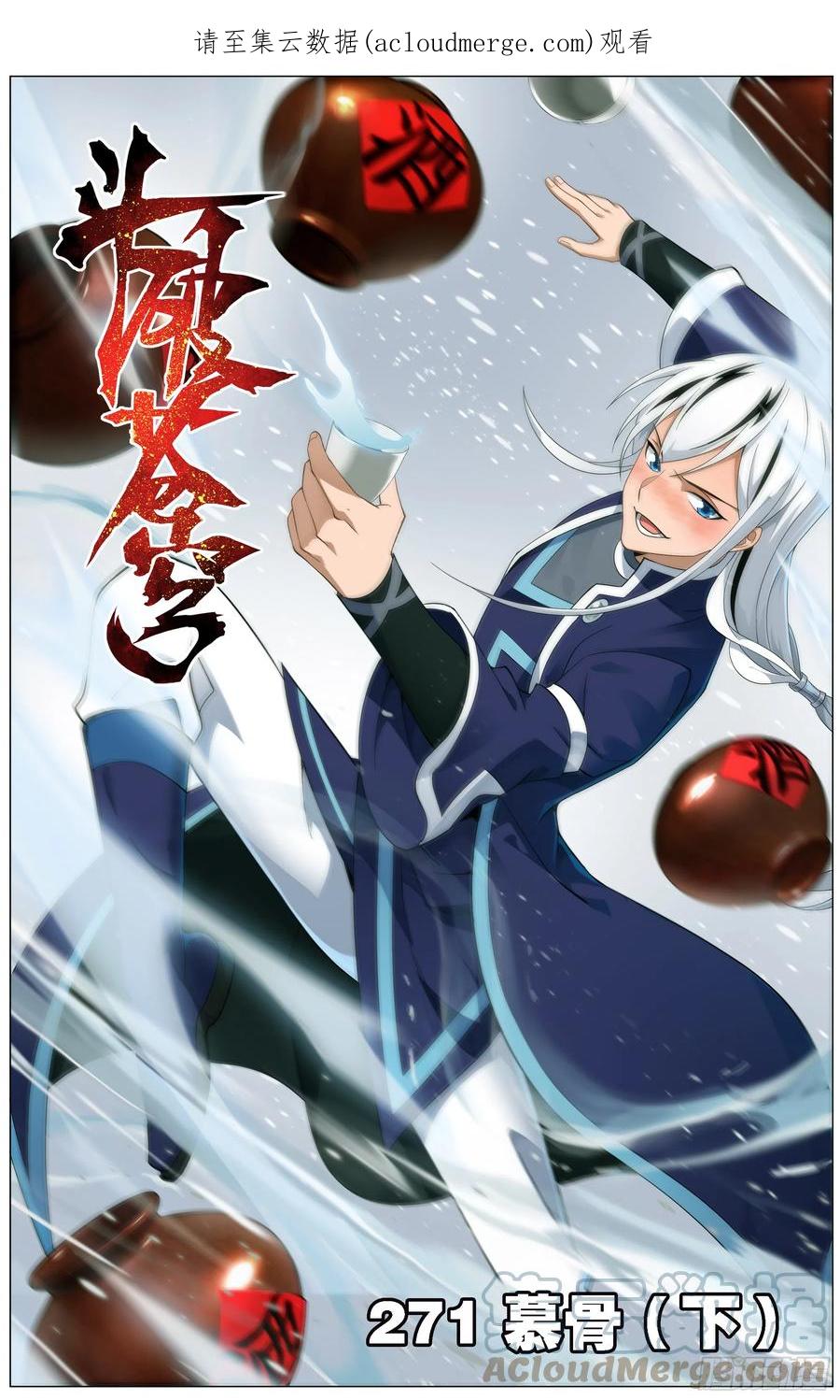 斗破苍穹 271回 慕骨（下） 第1页