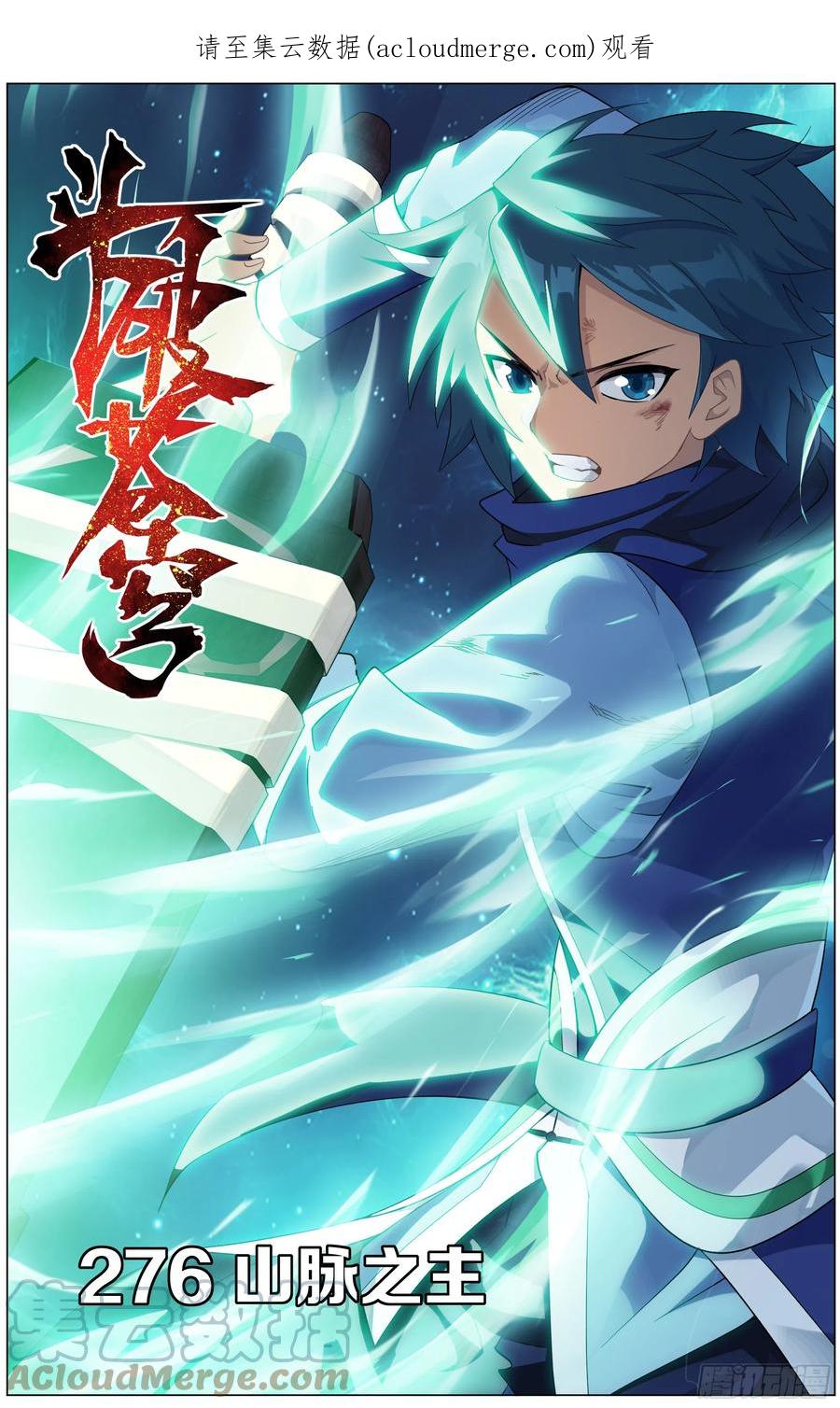 斗破苍穹 276回 山脉之主 第1页