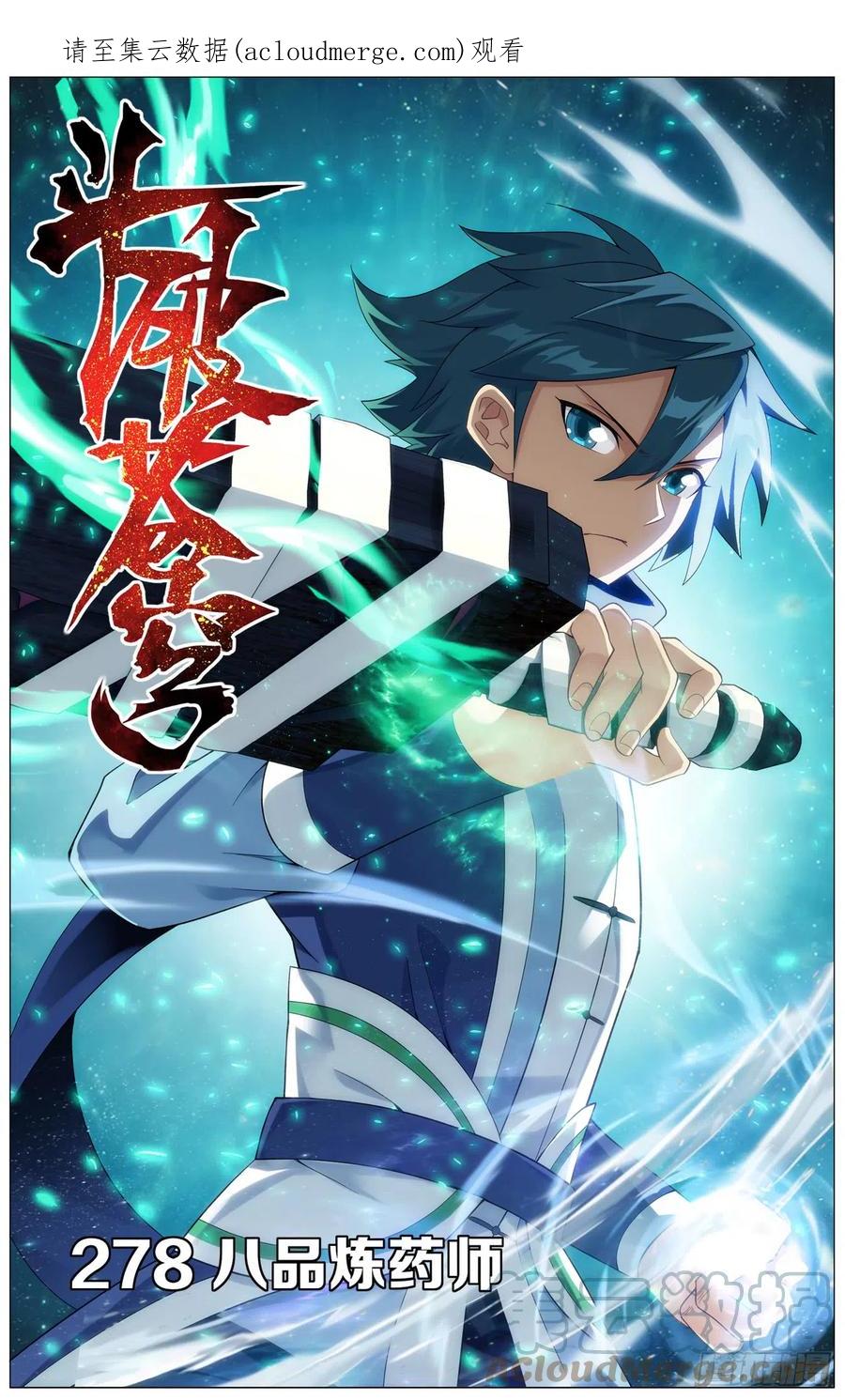 斗破苍穹 第278回 八品炼药师 第1页