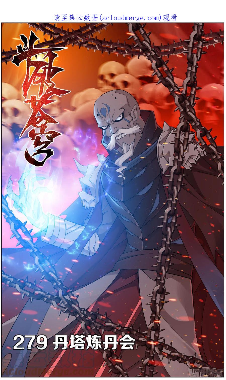 斗破苍穹 279回 丹塔炼丹会 第1页
