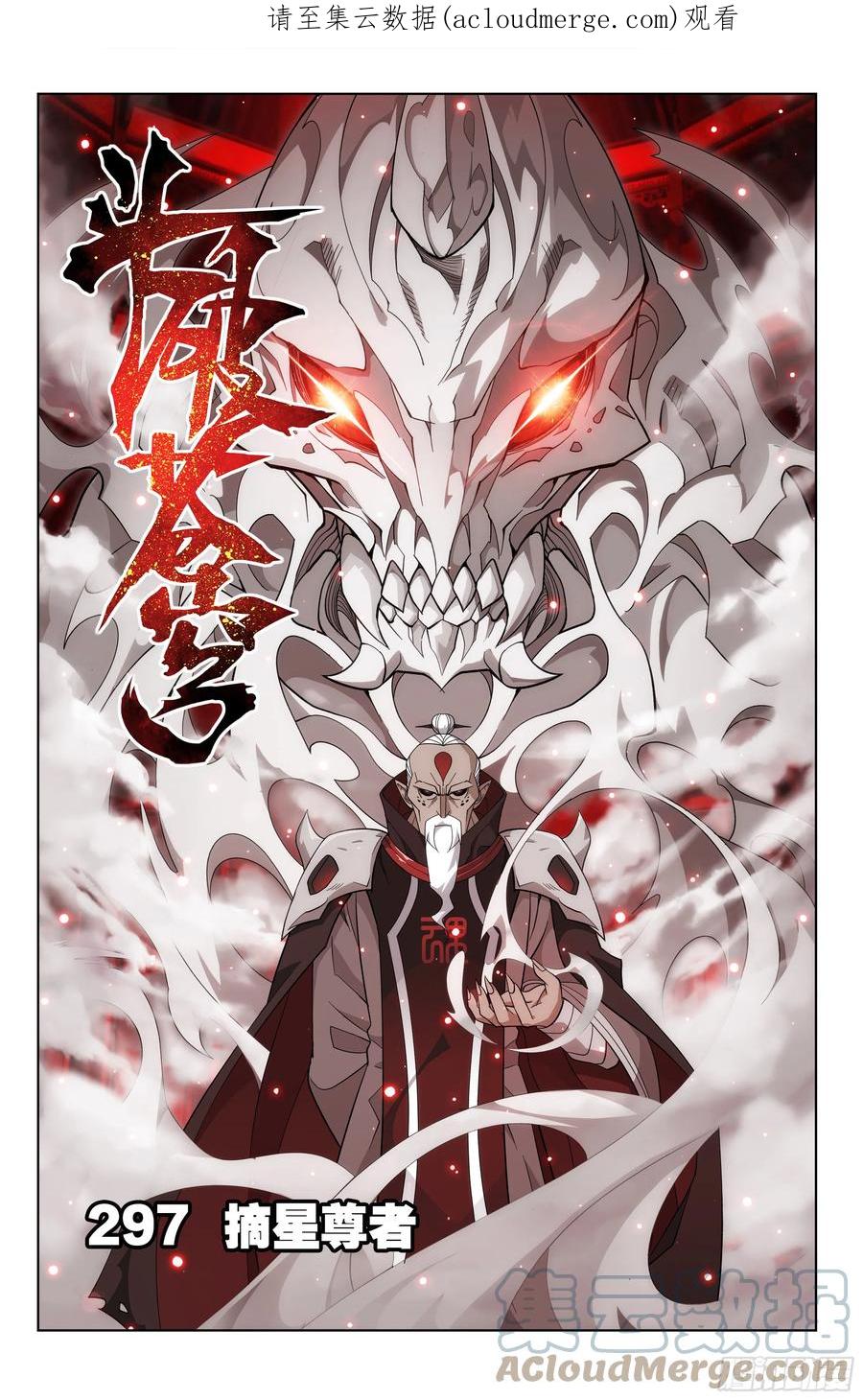 斗破苍穹 297回 摘星尊者 第1页