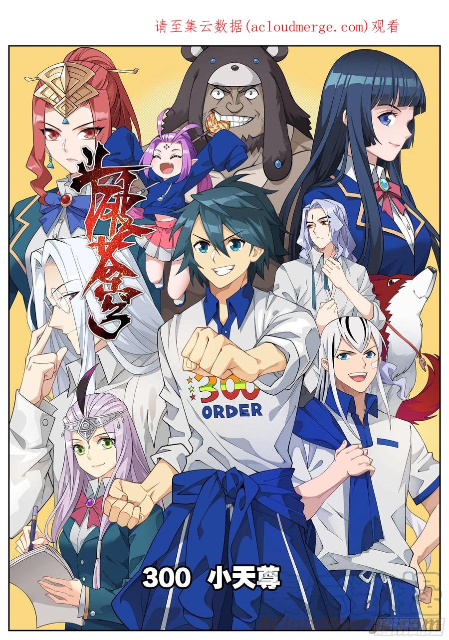 斗破苍穹 300回 小天尊 第1页