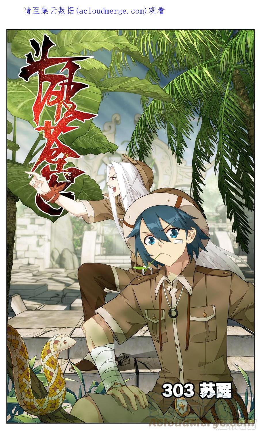 斗破苍穹 第303回 苏醒 第1页