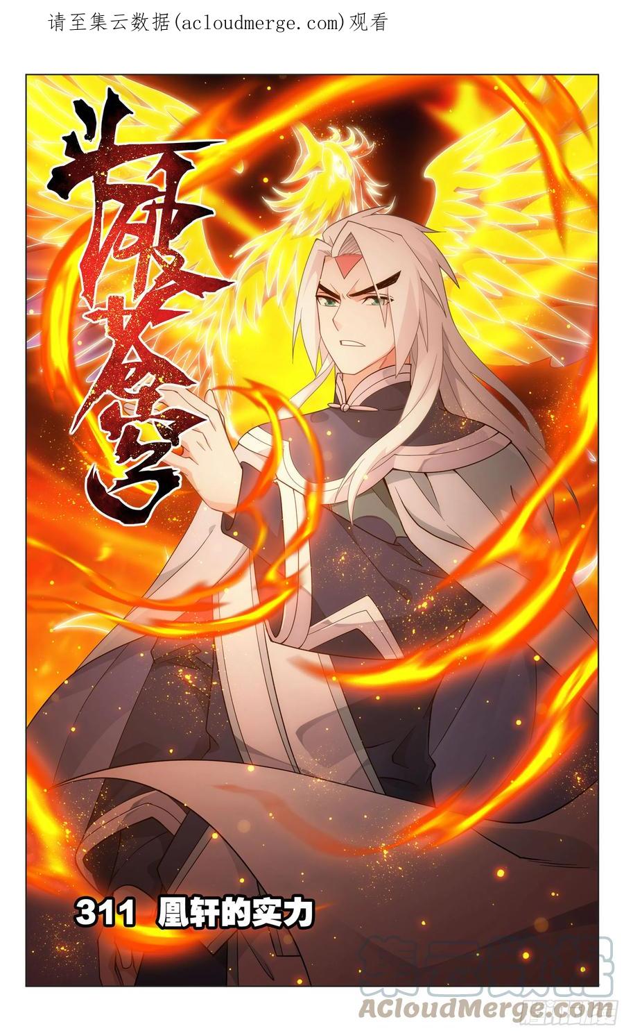 斗破苍穹 311回 凰轩的实力 第1页