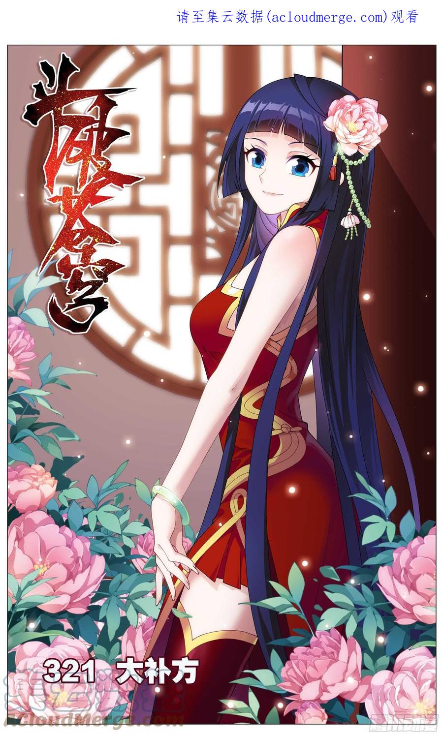 斗破苍穹 321 大补方 第1页