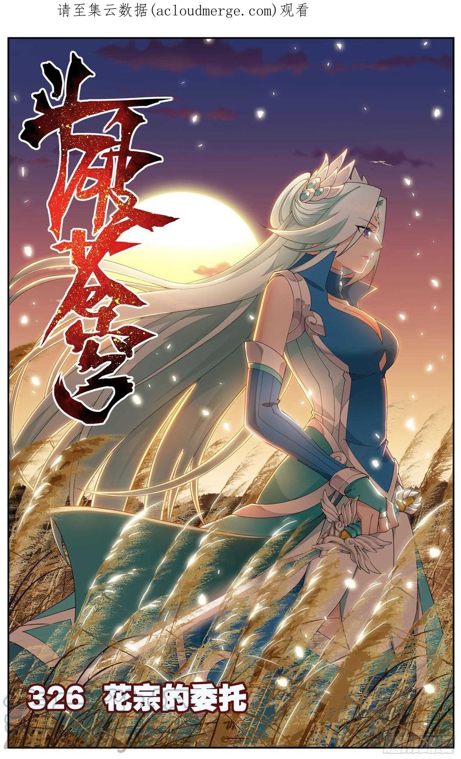 斗破苍穹 326回 花宗的委托 第1页