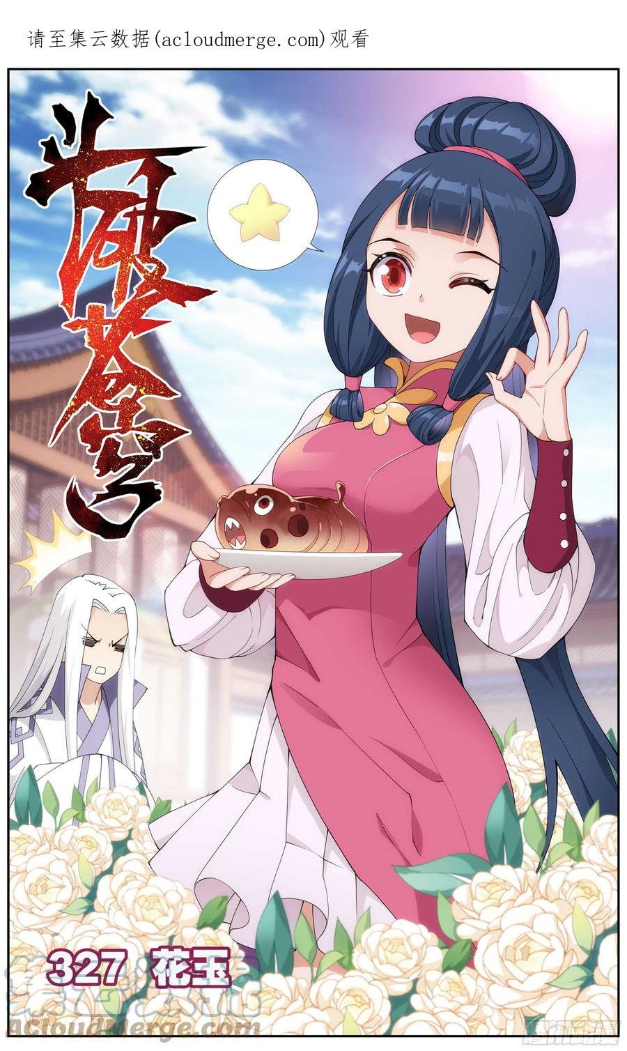 斗破苍穹 327回 花玉 第1页