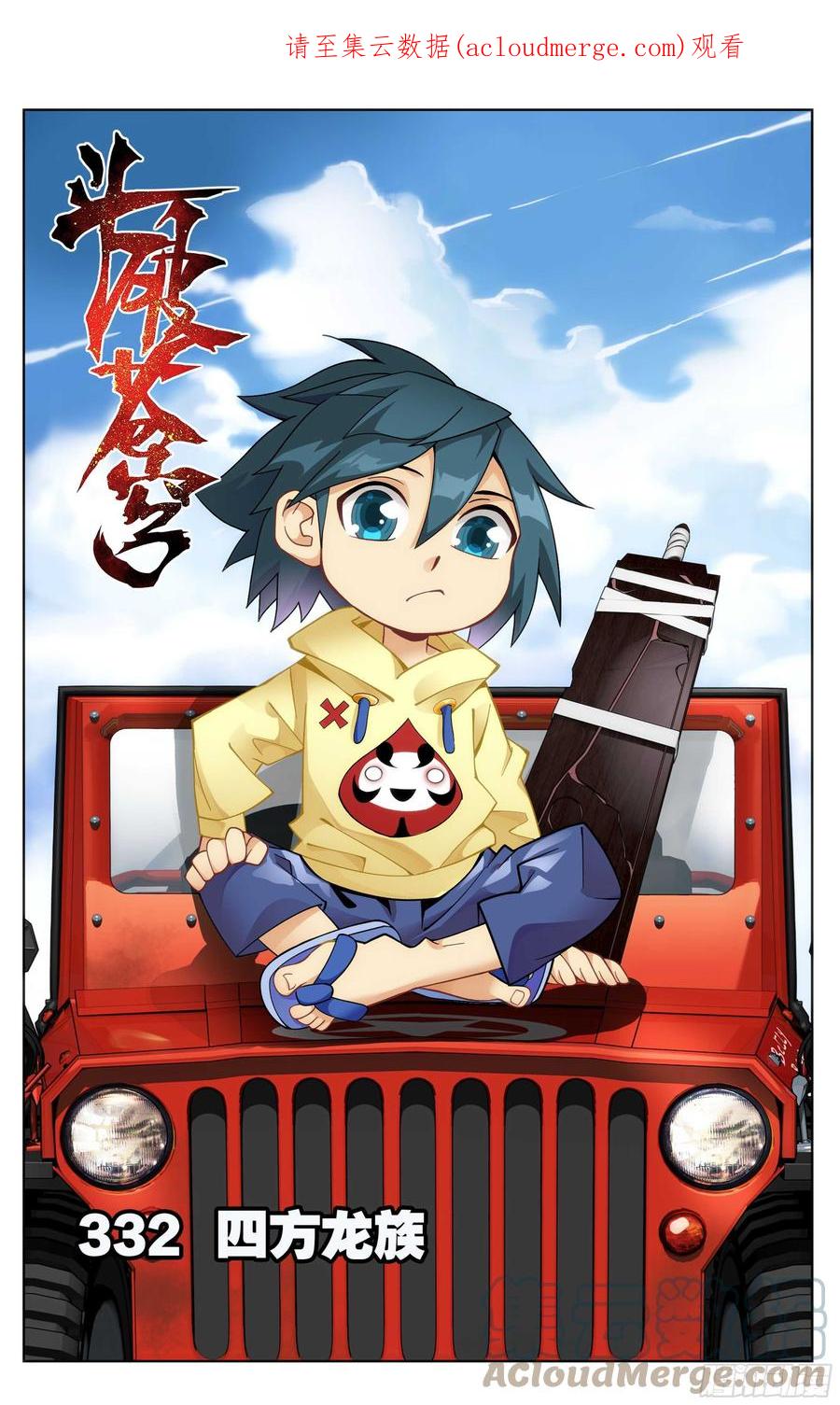 斗破苍穹 332回 四方龙族 第1页