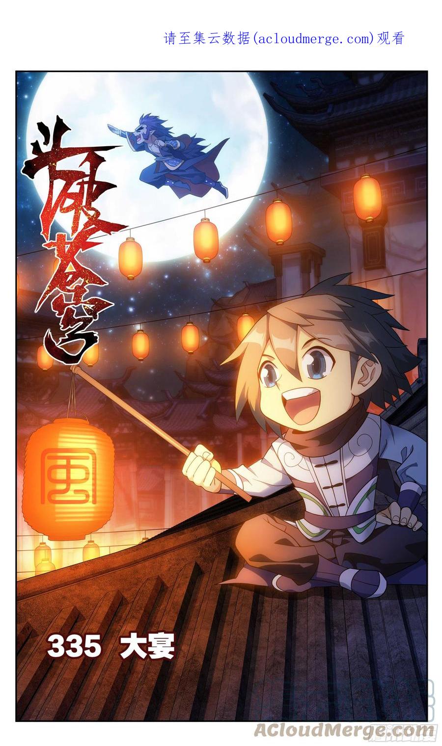 斗破苍穹 335回 大宴 第1页