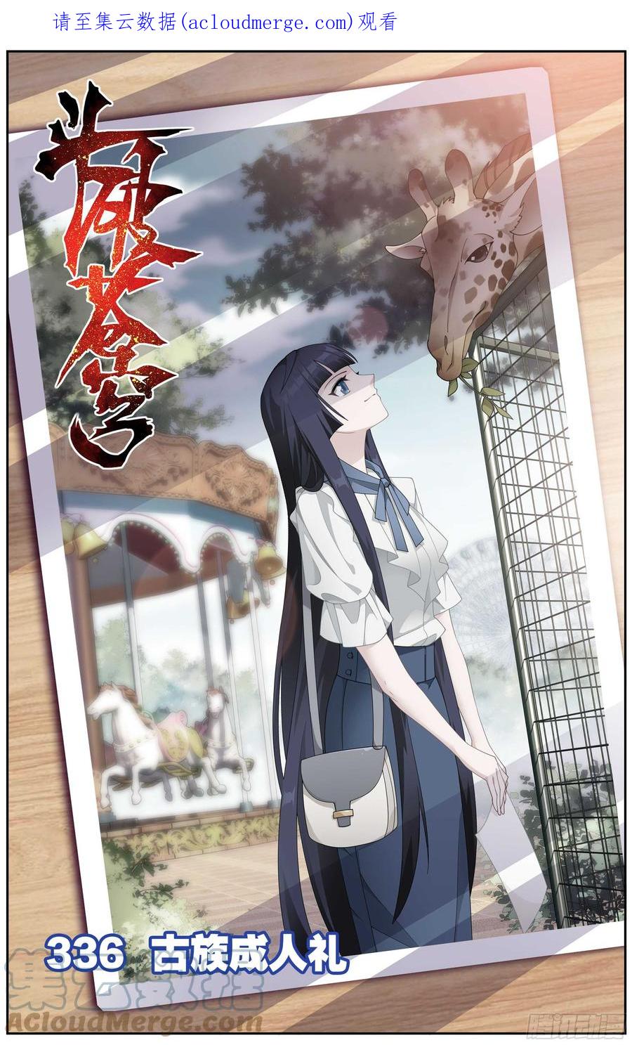 斗破苍穹 336回 古族成人礼 第1页