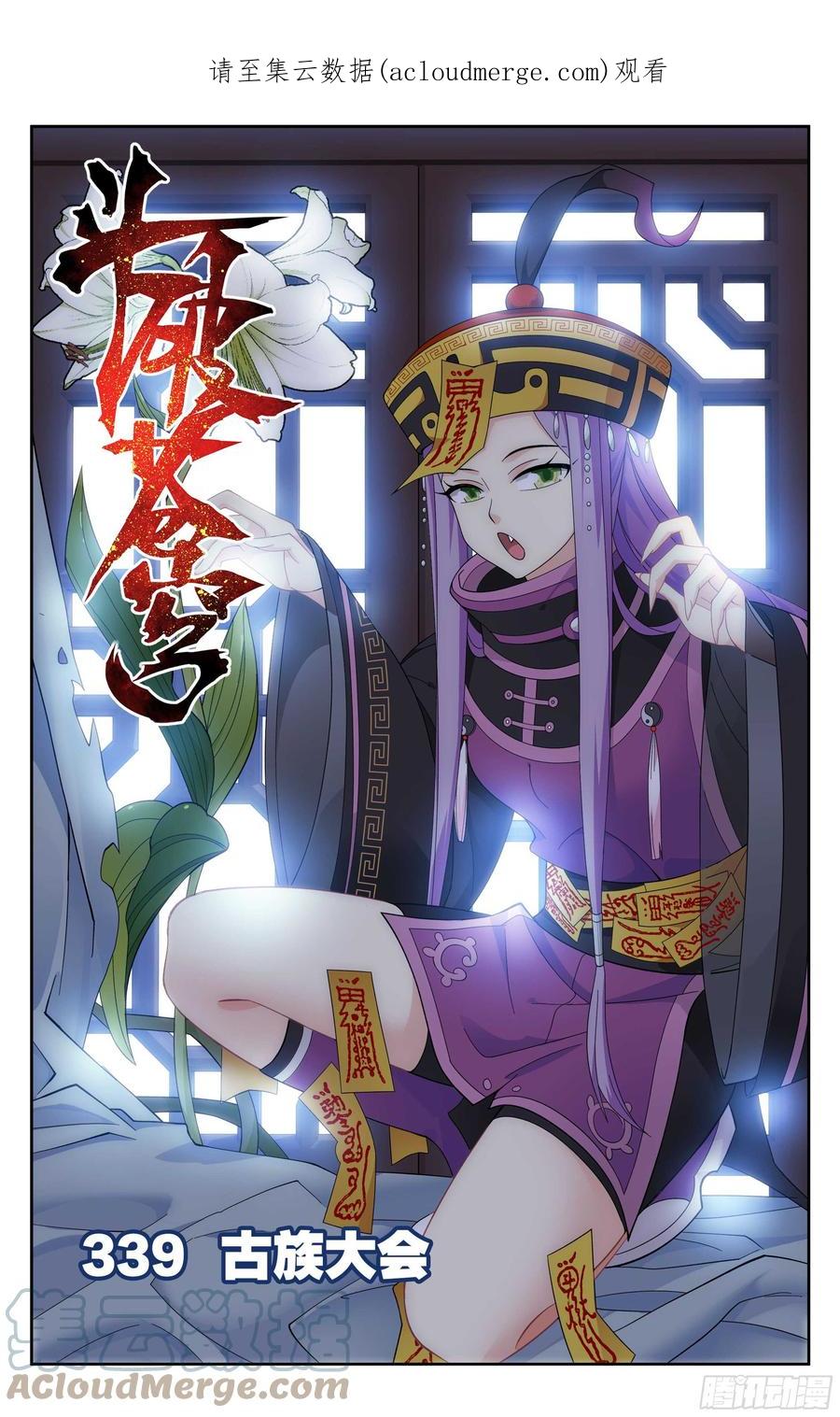 斗破苍穹 339回 古族大会 第1页