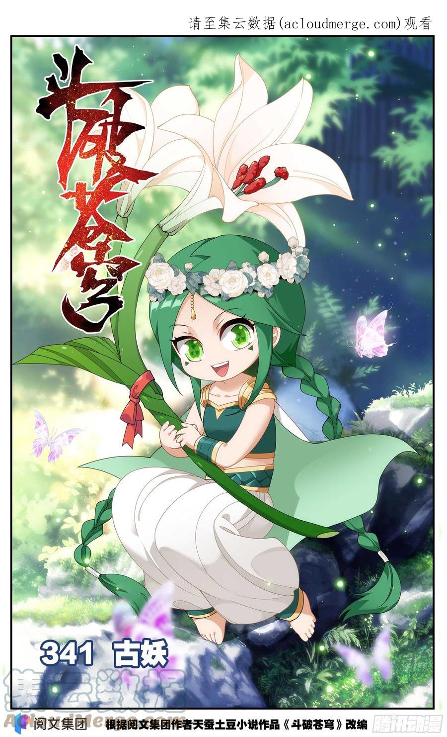 斗破苍穹 341回 古妖 第1页