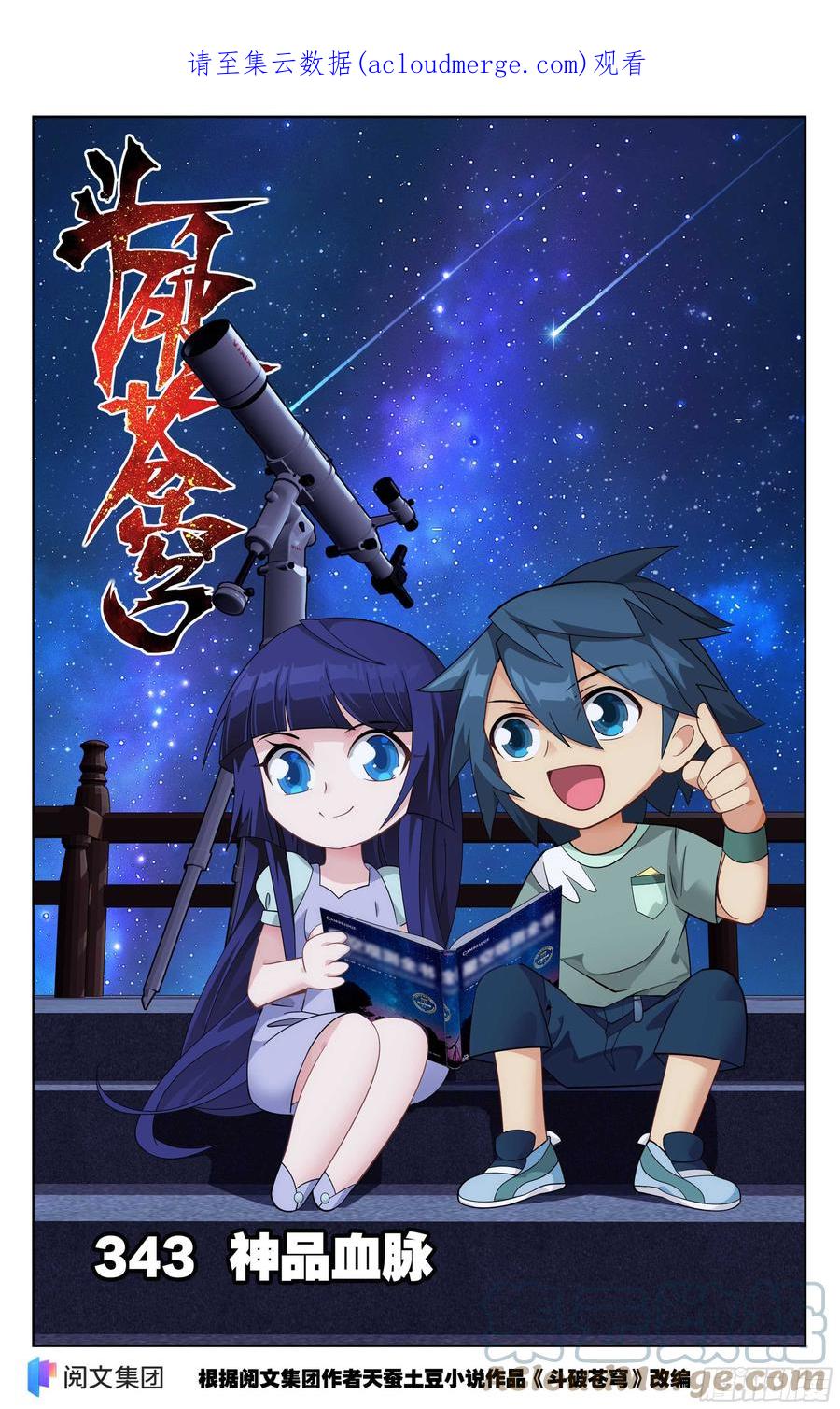 斗破苍穹 343回 神品血脉 第1页